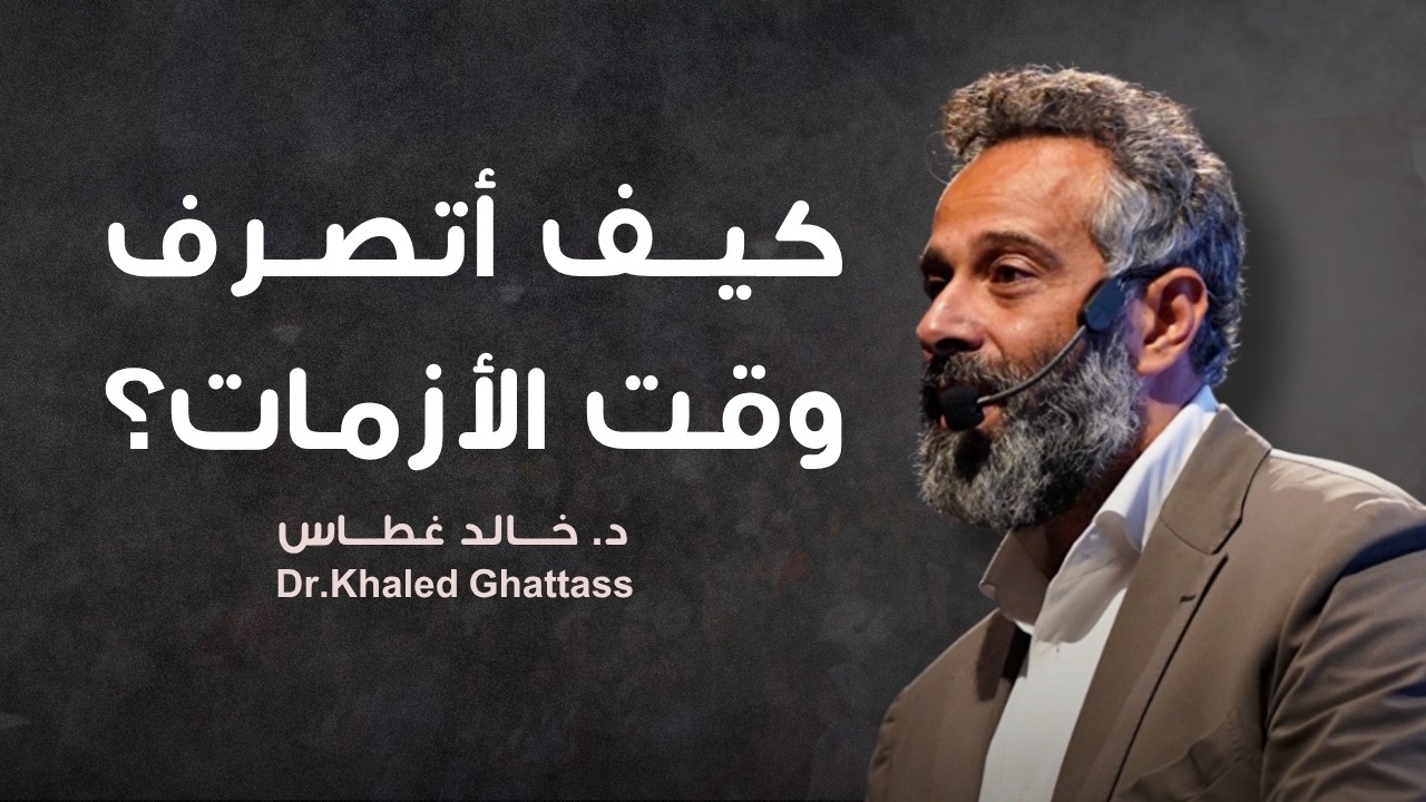 في زمن الحروب والأزمات | أفضل ما قاله الدكتور خالد غطاس