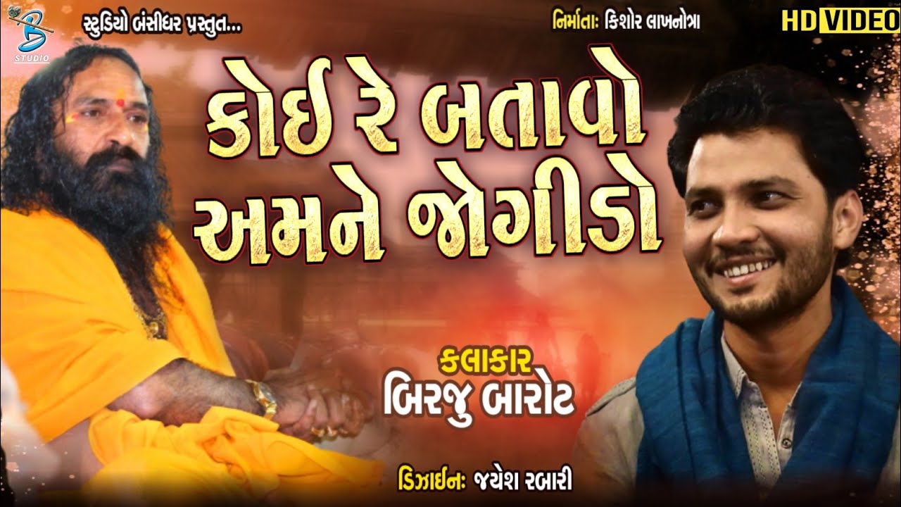 કોઈ રે બતાવો જોગીડો | Birju Barot | Bansidhar Live