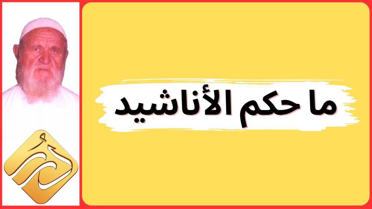 الشيخ الألباني ما حكم الأناشيد