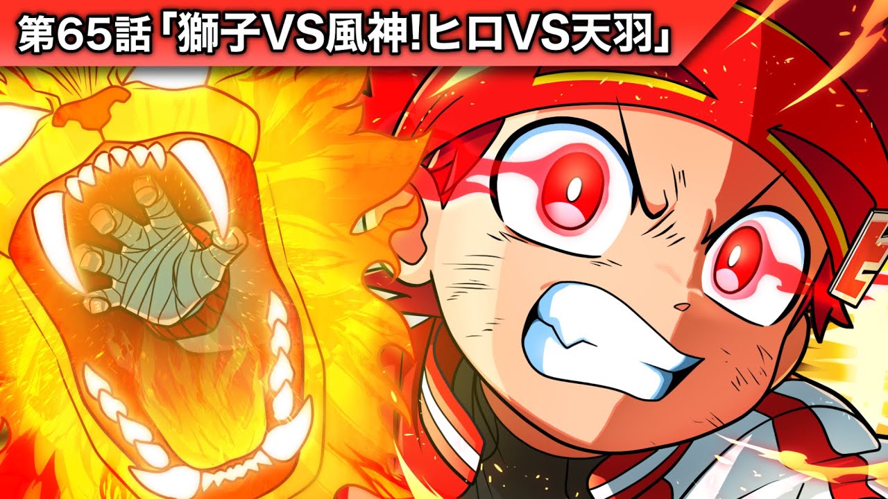 ストーリー第65話「獅子VS風神！ヒロVS天羽」【アニメ】