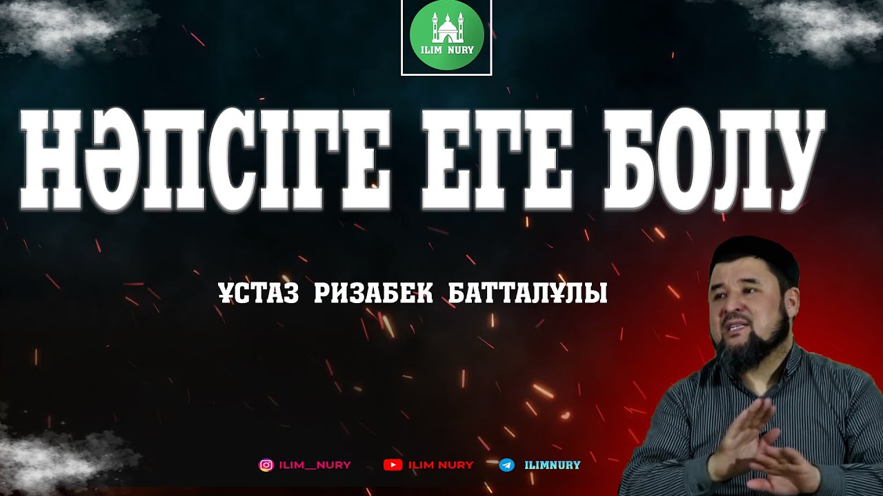 Нәпсіге еге болу. ұстаз Ризабек Батталұлы