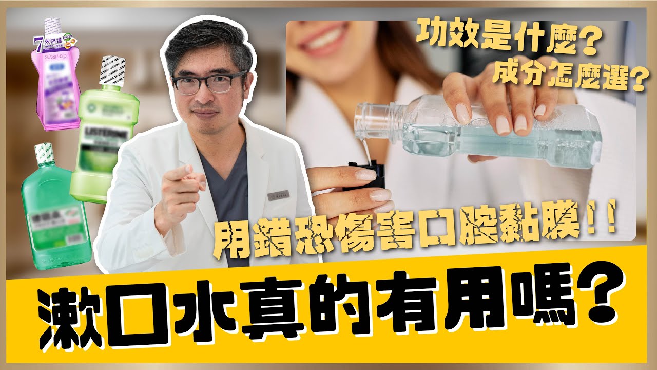 【牙齒保健 #7】漱口水真的有用嗎？漱口水功效是什麼？種類很多怎麼選？刷完牙一定要用嗎？用漱口水要小心用錯可能傷害口腔黏膜！｜【祐民牙醫－隱適美旗艦店】鑽石級楊大為醫師 #漱口水  #口腔保健 #口腔
