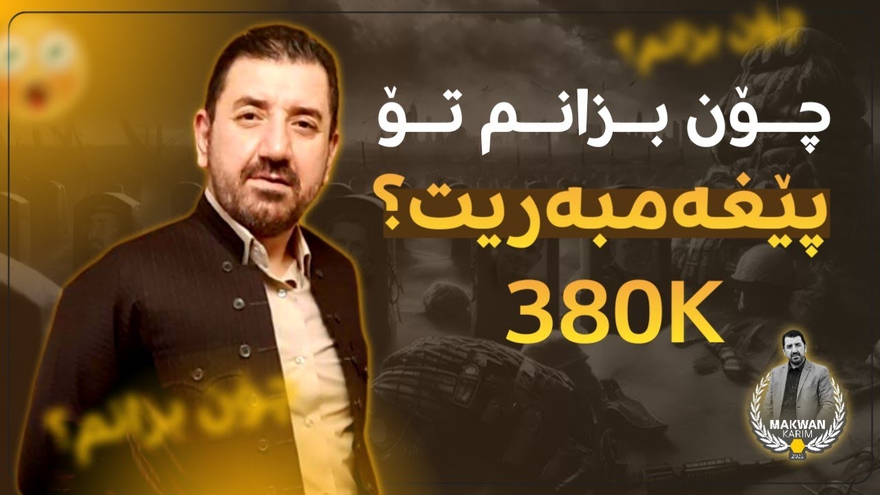 گفتوگۆی نێوان ماکوان کەریم و کەسێک کە بانگەشەی پێغەمبەرایەتی دەکات