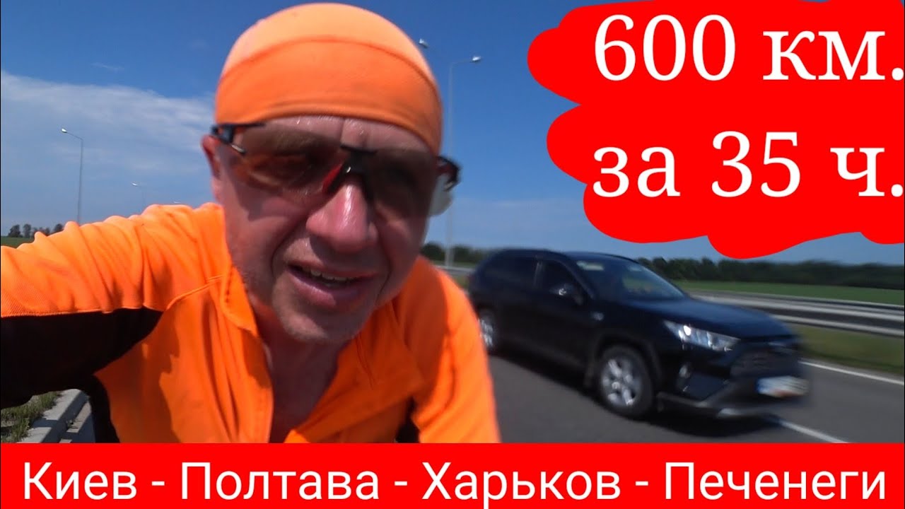 600 км. на велосипеде за 35 ч. Бревет.