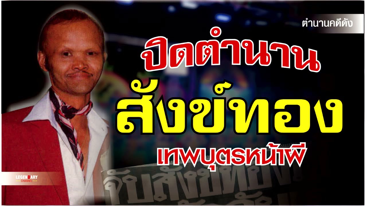 ตำนานคดีดัง (2527) : ปิดตำนาน สังข์ทอง สีใส เทพบุตรหน้าผี