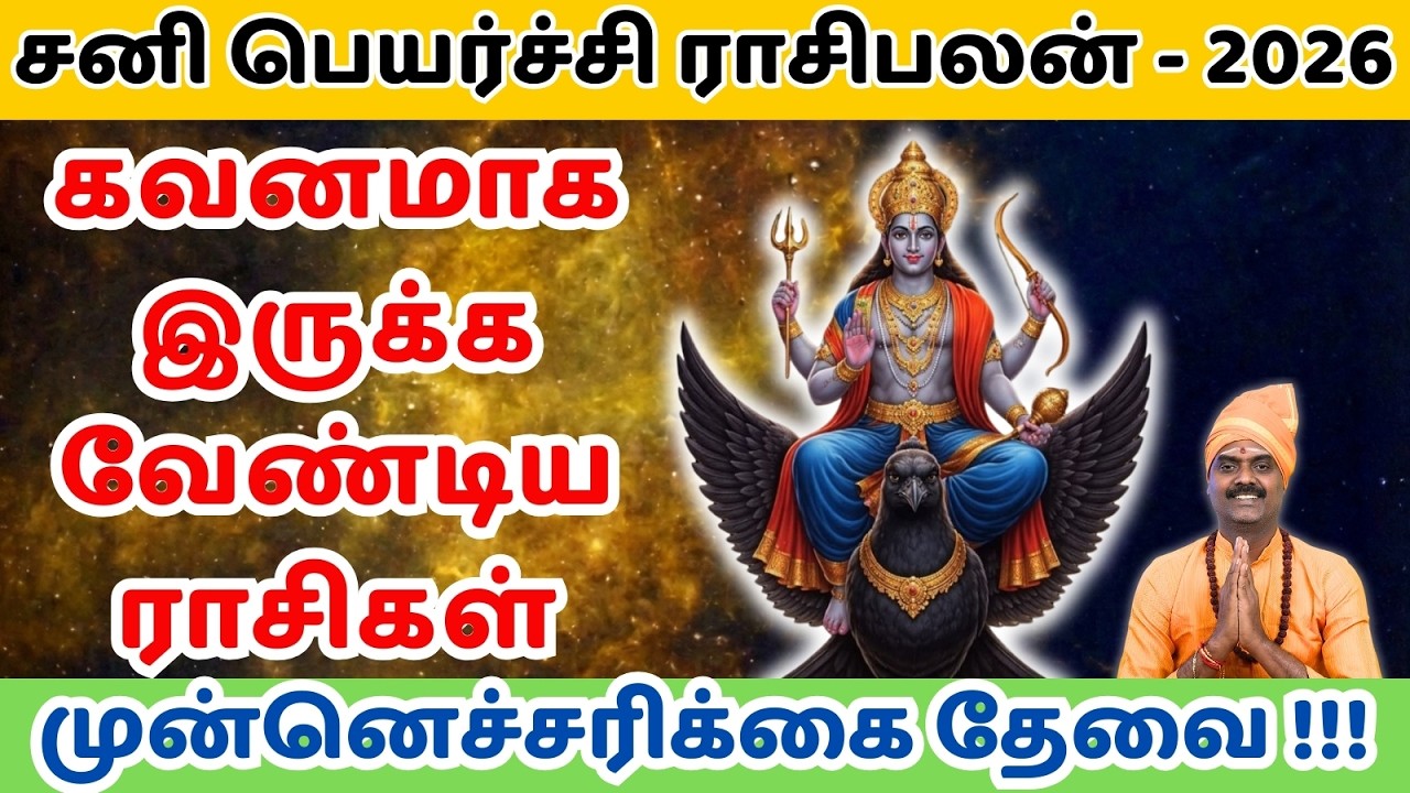 சனி பெயர்ச்சி கவனம் தேவை ராசிகள் | மார்ச் 6 2026Sani Peyarchi | Kavanam Thevai Rasigal |March 6 2026