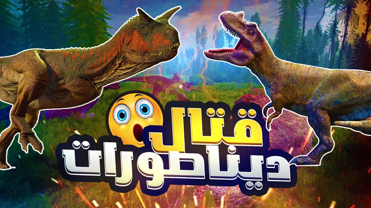 The Isle | 24#🤢  محاكي الديناصورات: ديناصور مقاوم لسموم
