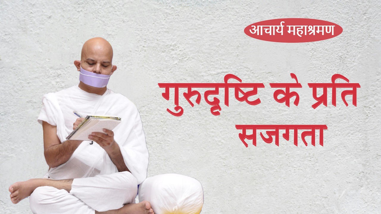 Pravachan : Gurudrashti Ke Prati Sajgata