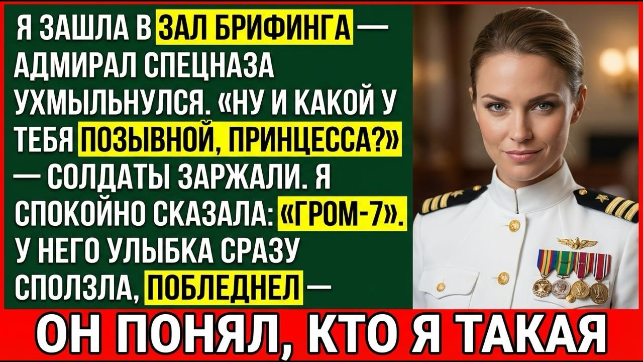 Адмирал Спецназа ВМФ Усмехнулся Над Моим Позывным — Пока Я Не Назвала Его, И Зал Не Замер