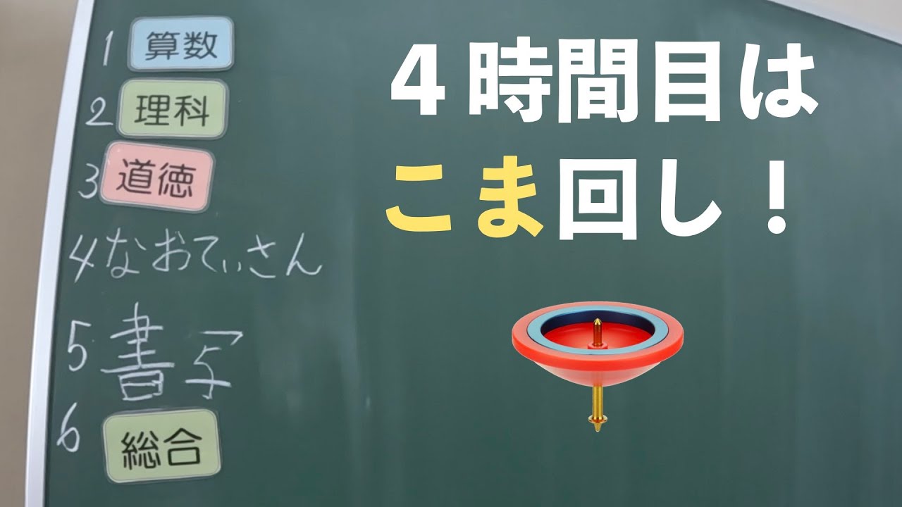 【行ってきた！】こま回しがスゴすぎる小学校。