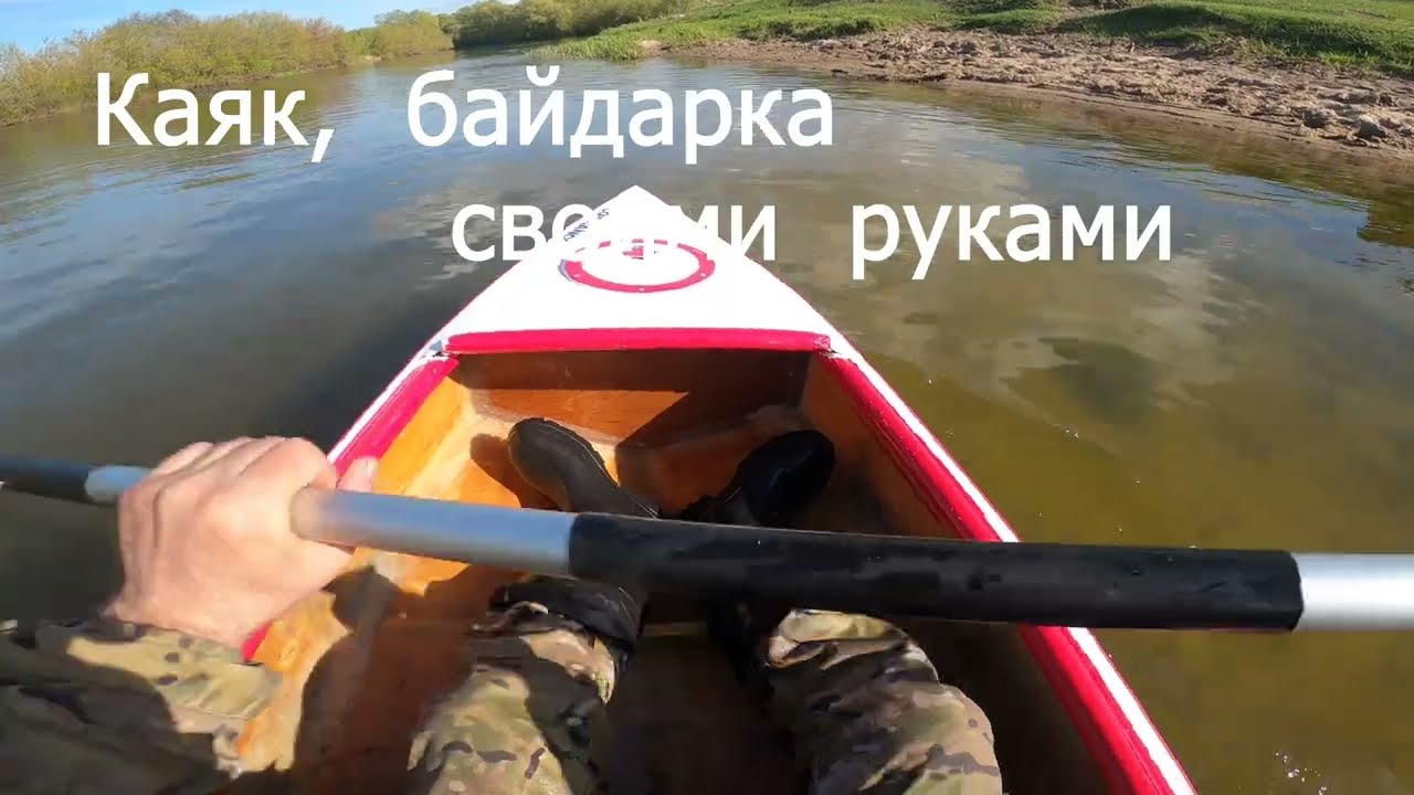 Каяк , Байдарка своими руками.