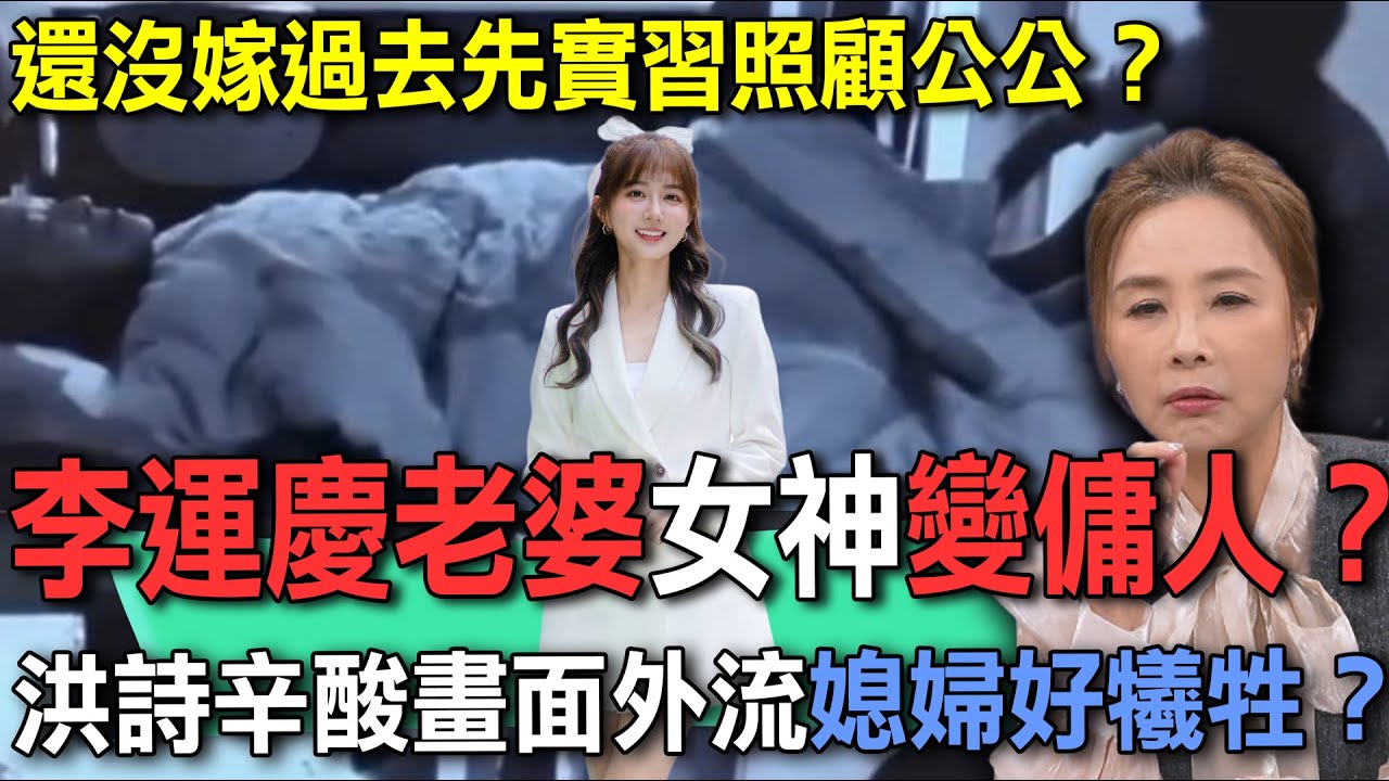 李運慶老婆女神變傭人？洪詩辛酸畫面外流媳婦好犧牲？【新聞挖挖哇】