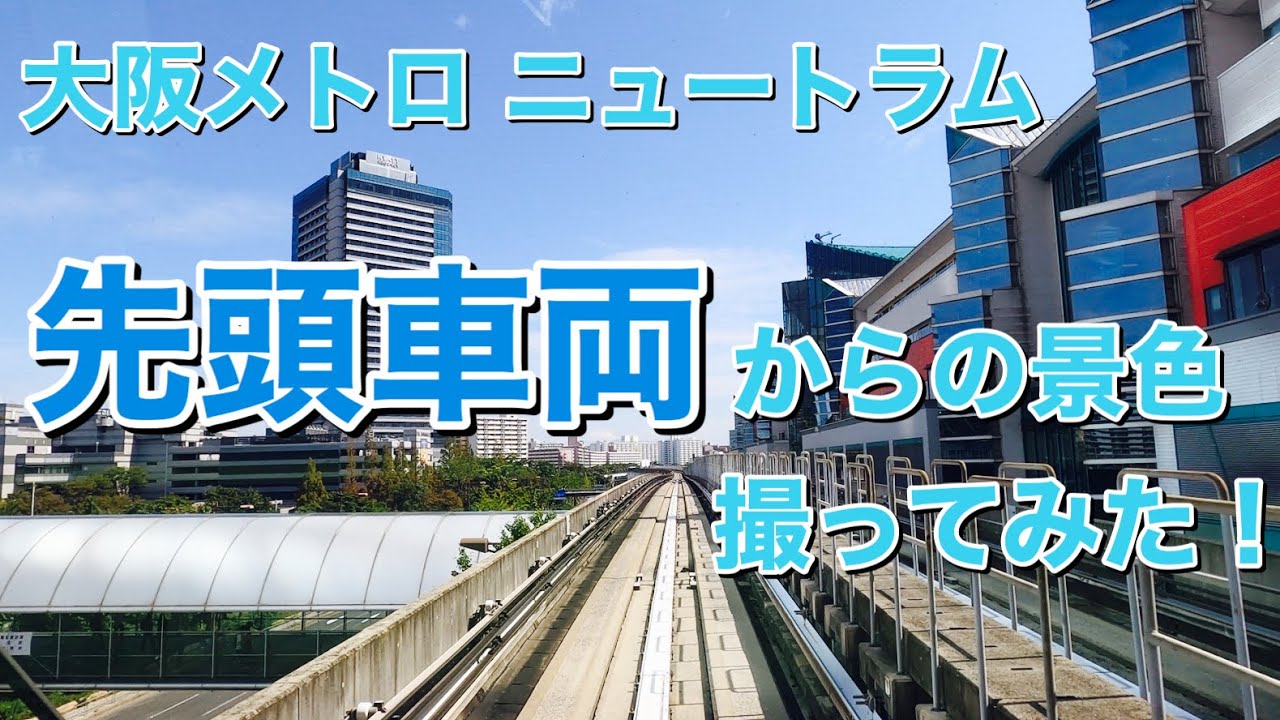 大阪メトロニュートラム 先頭車両からの車窓撮ってみた