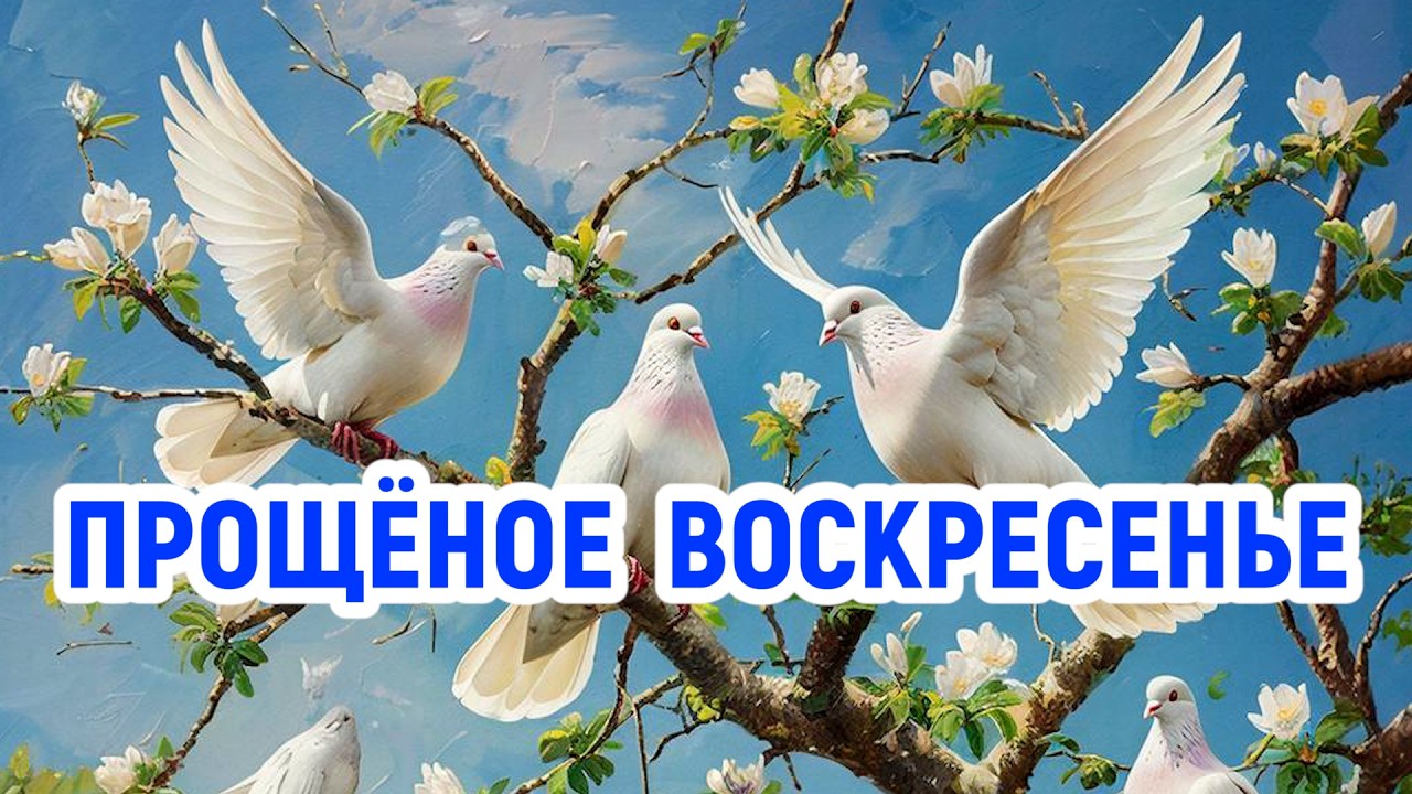Прощёное воскресенье