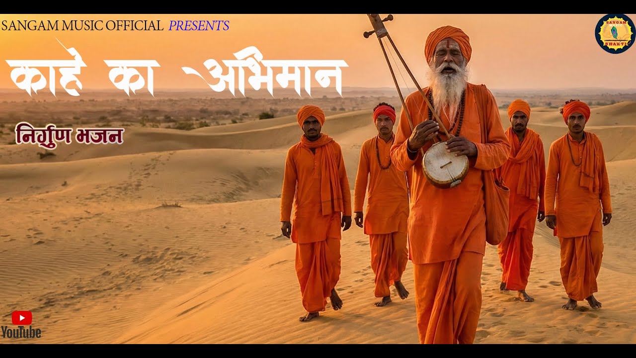 KAHE KA ABHIMAAN | काहे का अभिमान Krishan Pal| Nirgun Bhajan trend#kabir#latest#RAFI#lata