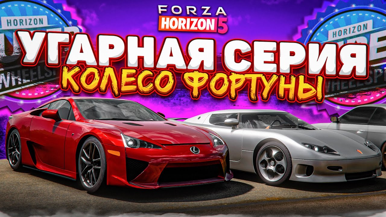 САМОЕ ВЕСЁЛОЕ КОЛЕСО ФОРТУНЫ в FORZA HORIZON 5! БОРЬБА ДО ПОСЛЕДНЕГО ОЧКА!