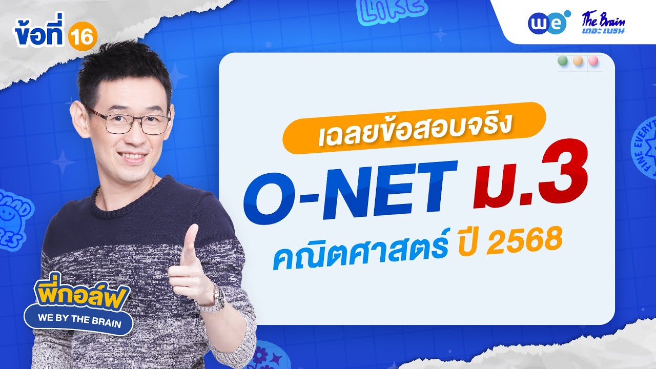 เฉลยข้อสอบ O-NET ม.3 คณิตศาสตร์ (2 ก.พ. 68) ข้อที่ 16 by พี่กอล์ฟ | WE BY THE BRAIN