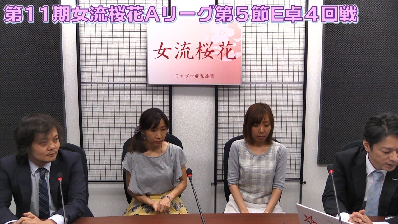 【麻雀】第11期女流桜花Aリーグ第５節E卓４回戦