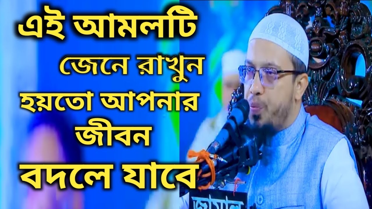 সবচেয়ে বেশি যে আমলটা করবেন শায়খ আহমাদুল্লাহ 