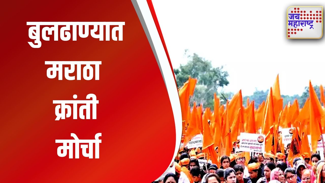 Maratha Reservation । बुलढाण्यात मराठा क्रांती मोर्चा  | Marathi News