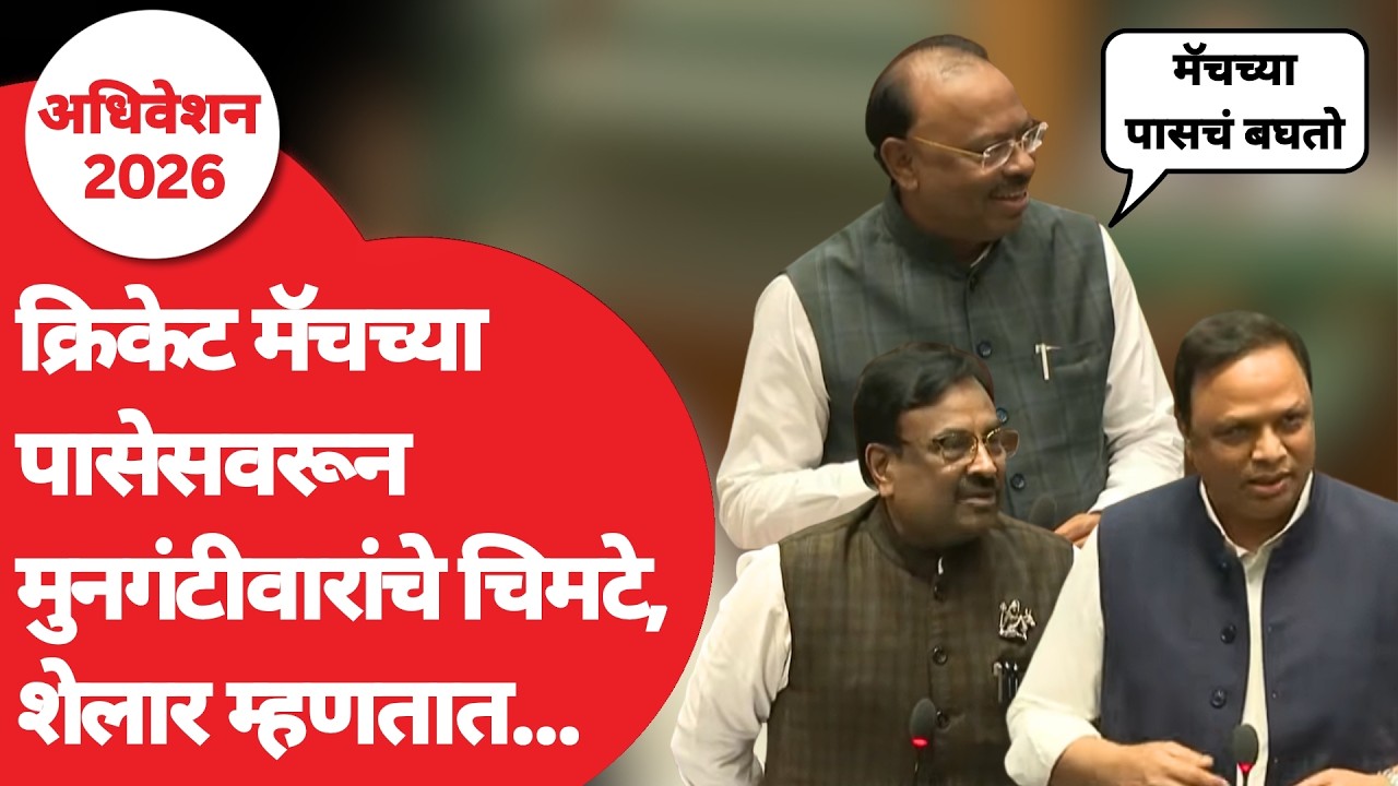 Sudhir Mungantiwar यांचे Cricket Matches वरून चिमटे, Ashish Shelar काय म्हणाले? | Vidhan Sabha