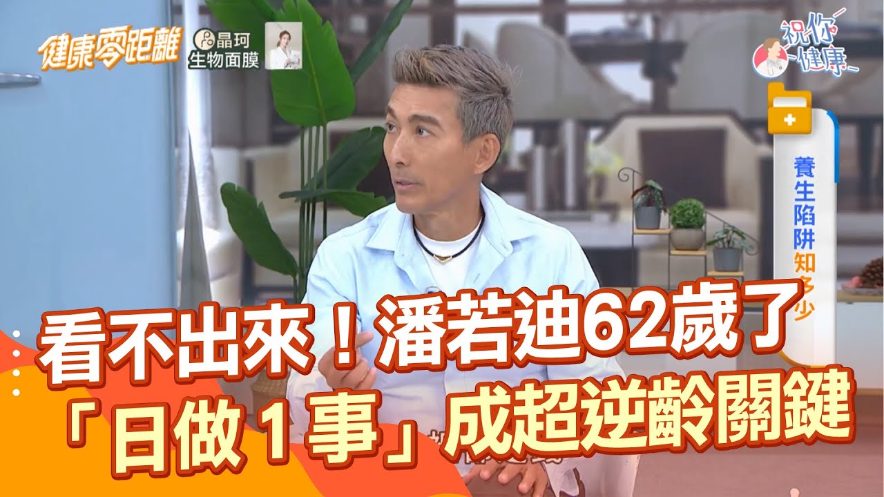 「62歲」還是超壯！潘若迪曝：「花甲之年」養生之道！除了運動！我每天必做「這件事」能超逆齡關鍵｜祝你健康