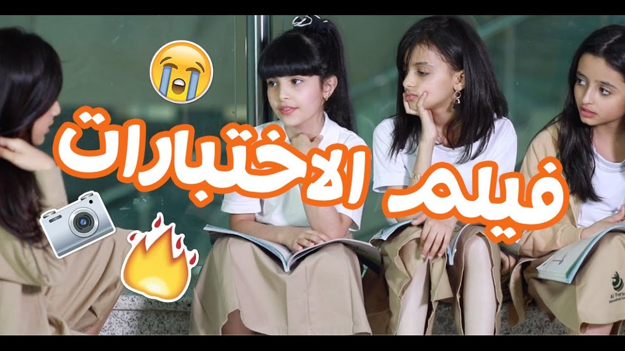 فيلم قصير عن الاختبارات