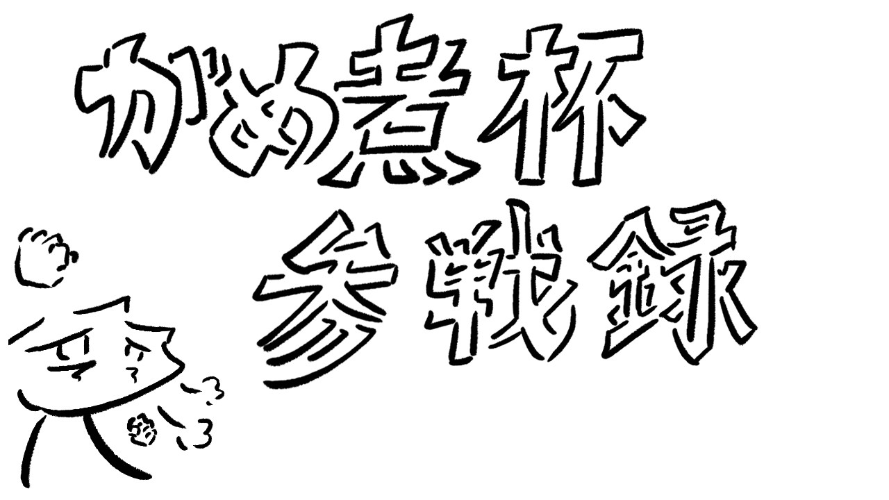 運が上振れていただけの凡人　第5期 #がめ煮杯