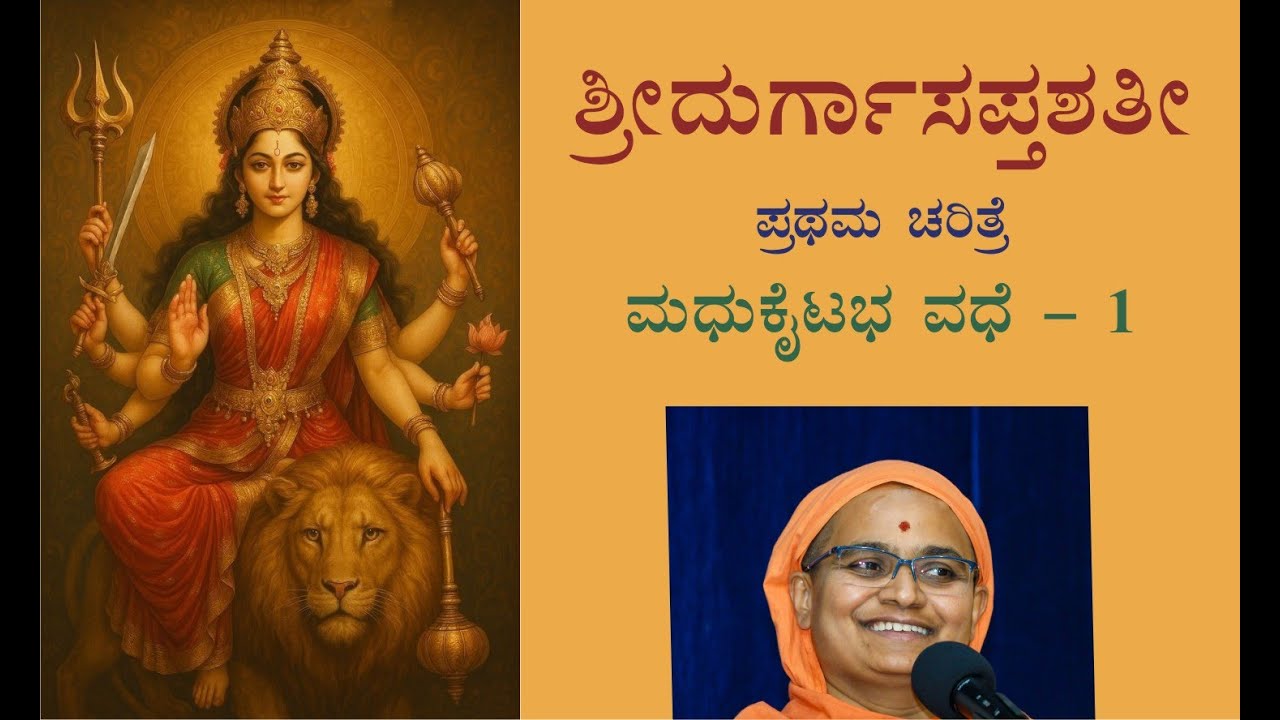 SriDurgaSaptashati - Part 1 (Chapter I(i)) by Mataji Vivekamayi #spiritualtalk #Devistuti