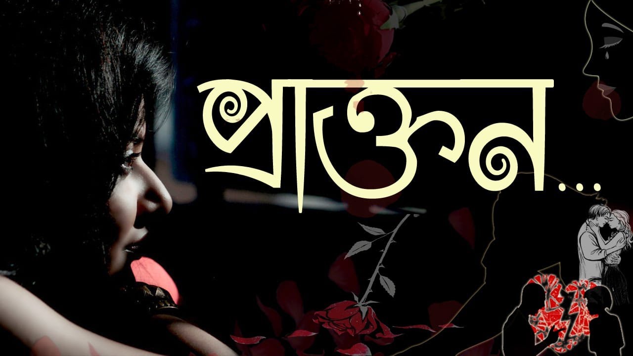 Munmun Mukherjee recitation I PRAKTON I প্রাক্তন I বাংলা কবিতা আবৃত্তি I #munmun_mukherjee #munmun