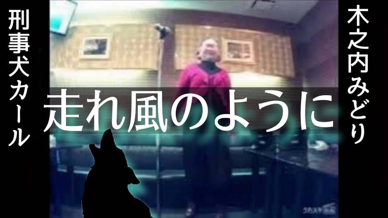 木之内みどり／走れ風のように｢刑事犬カール｣（ドラマ 主題歌）【うたスキ動画】