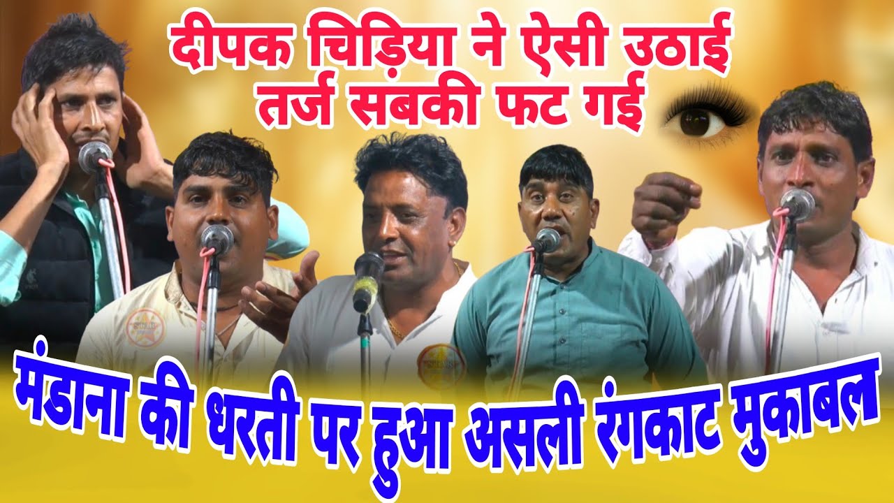 मंडाना की धरती पर हुआ असली रंगकाट मुकाबला अनील दिपक राजेश जनक नरेश #starmusic #rangkatmukabla2026