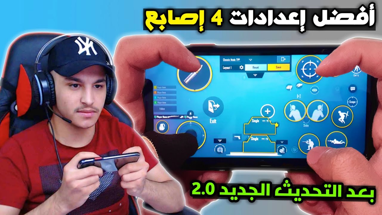 افضل اعدادات اربع اصابع بعد التحديث + افضل كود اعدادات ببجي موبايل 2022