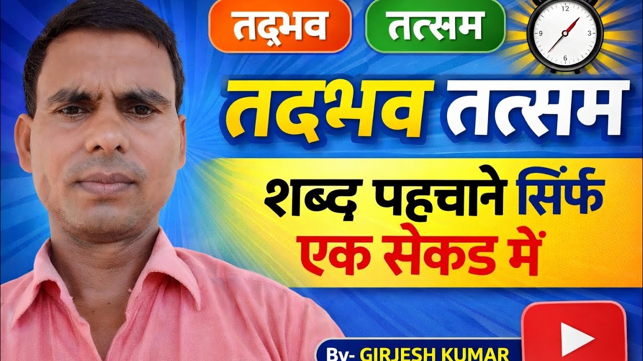 तद्भव तत्सम शब्द
