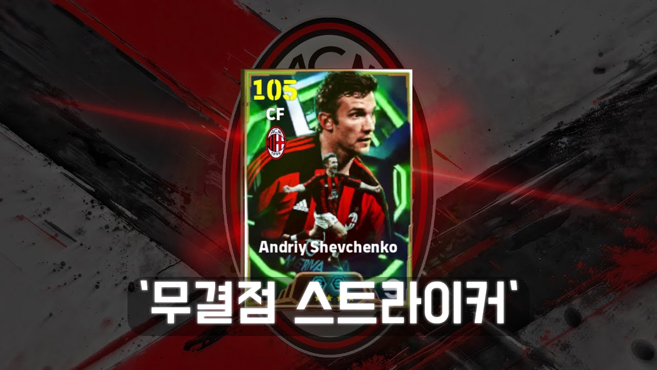 진짜 밀란 스트라이커는 다 양발인가?