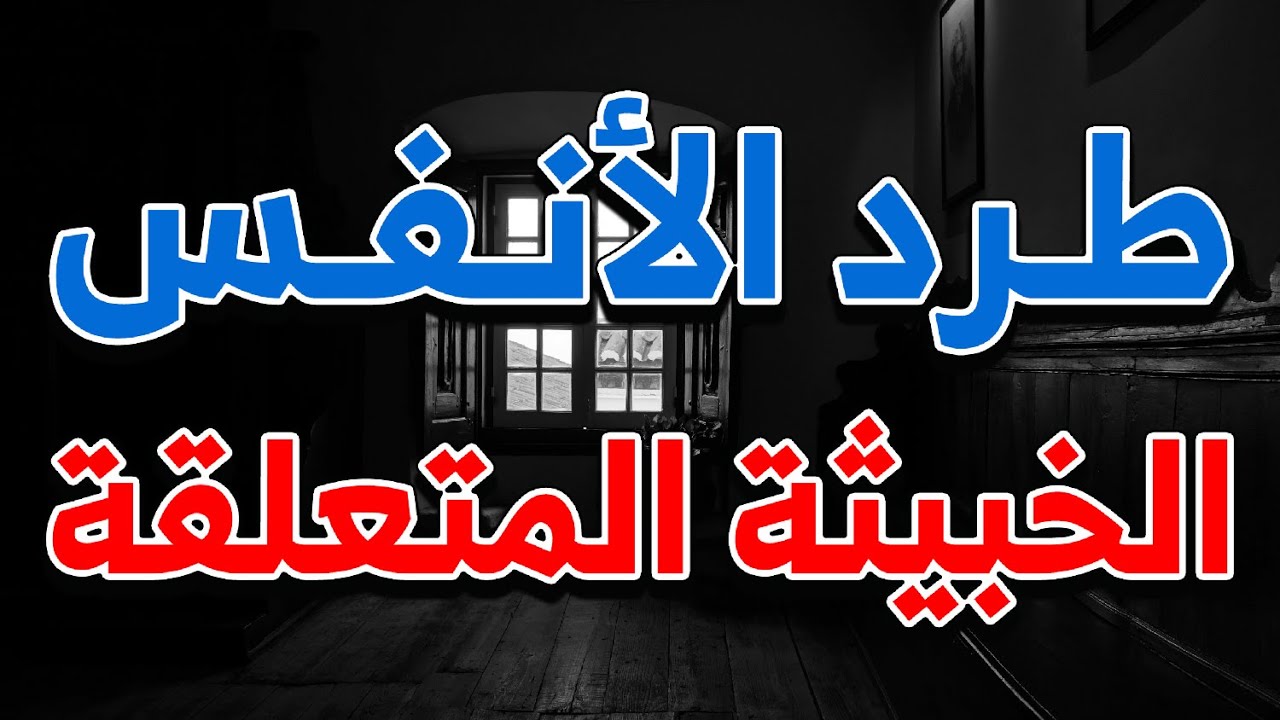 رقية طرد الأنفس الخبيثة المتعلقة بأمر الله - الشيخ ناصر آل زيدان الغامدي