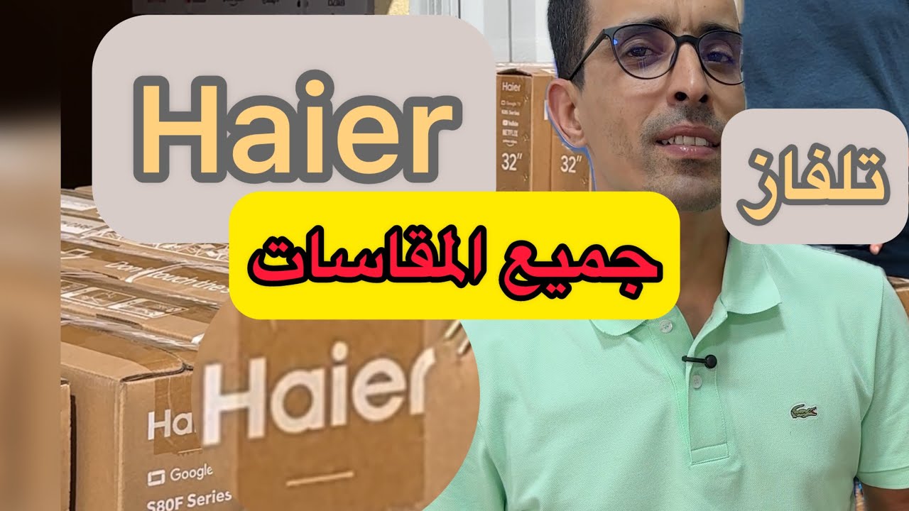 تلفاز Haier كاين بجميع المقسات ‎مساحة التخزين 32Gb ‎نظام google TV رسمي‎سنتين ديال الضمان