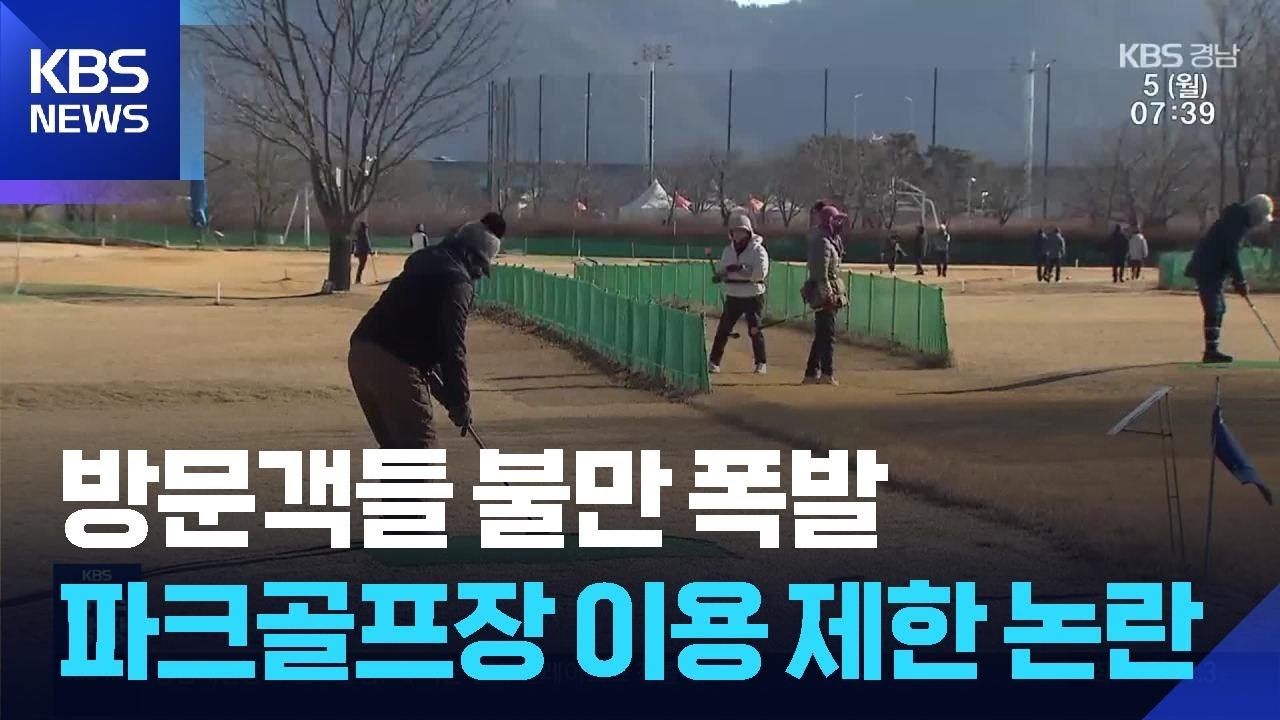파크골프장 이용 제한…‘상생 해법’ 없나? / KBS  2026.01.05.