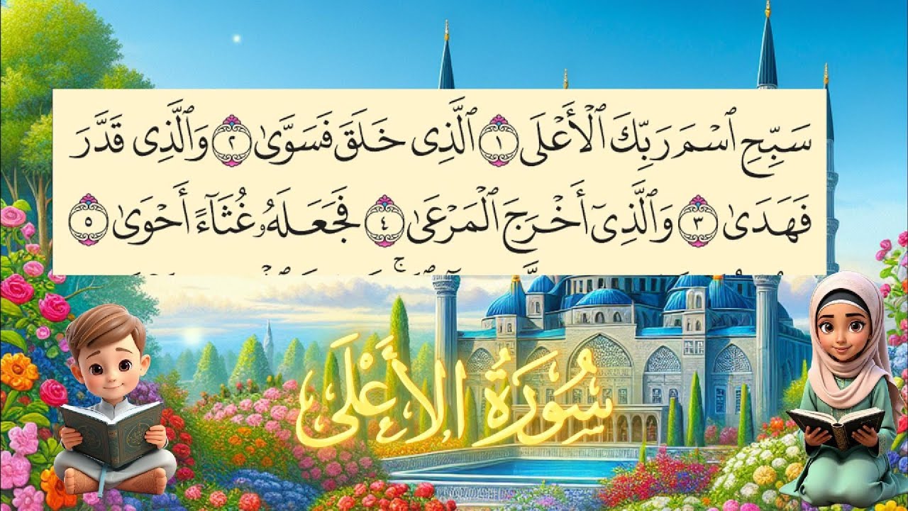 سورة الأعلى مكررة للأطفال طريقة سهلة لتحفيظ مكتوبة سطرين بخط واضح كبير حفظ القرآن الكريم