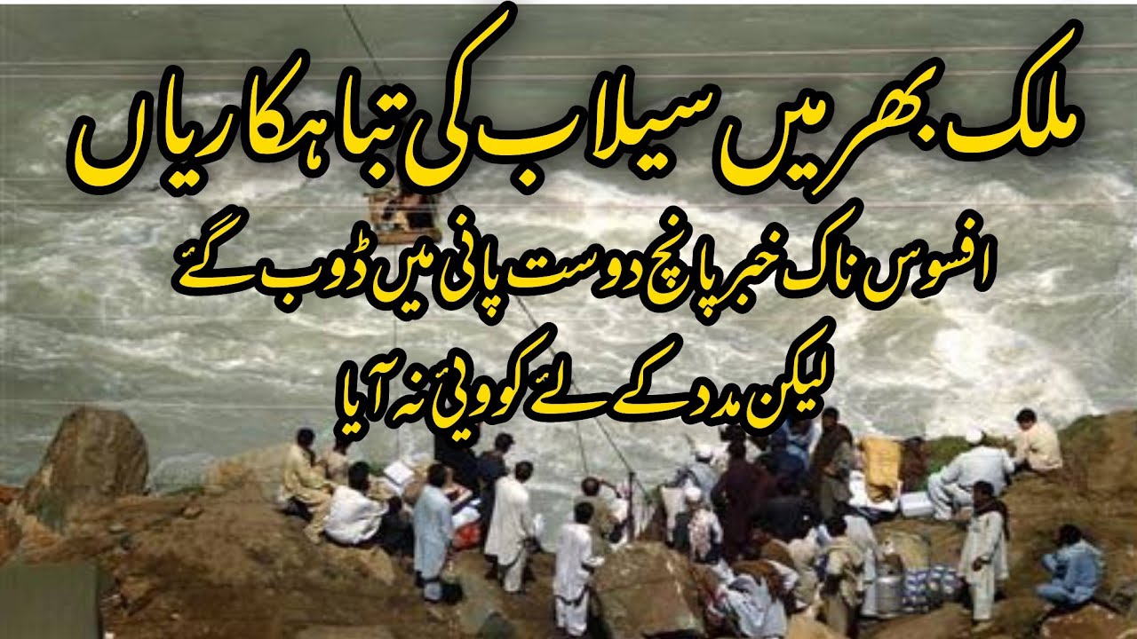 swat floud 2022||salab ki vedio khtrnak sylab 2022 balochistan#swat#salab