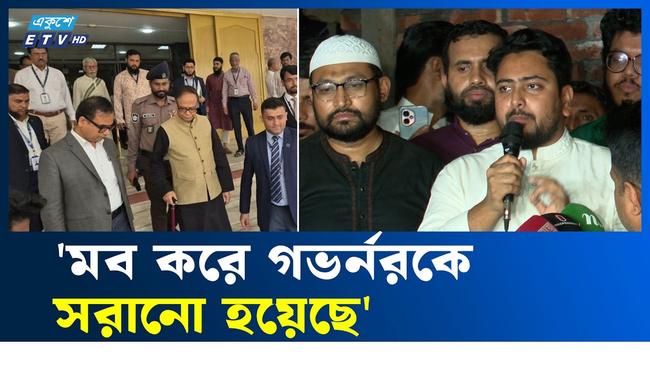 ম'ব করে গভর্নরকে সরানো হয়েছে: নাহিদ ইসলাম | Nahid Islam | GovernorIssue | Ekushey TV
