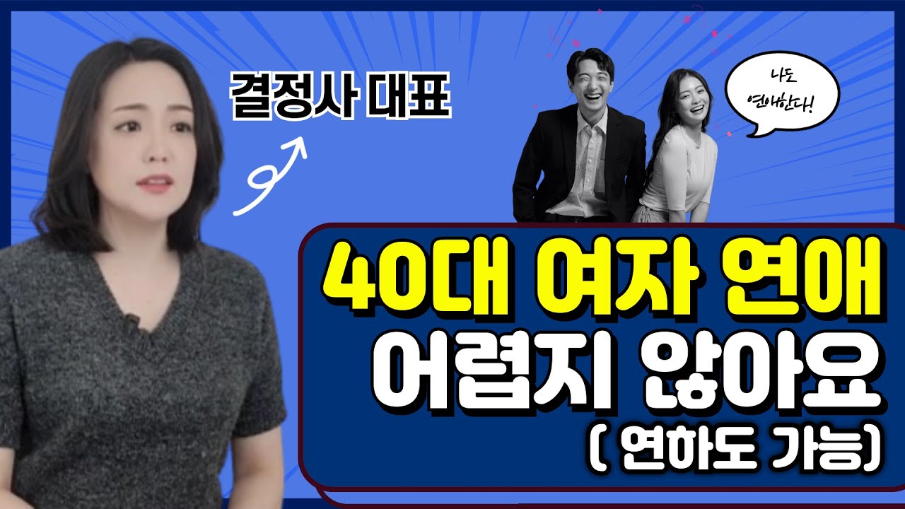40대 여자가 연애 & 결혼할 수 있는 남자 | 현실 팩트폭행