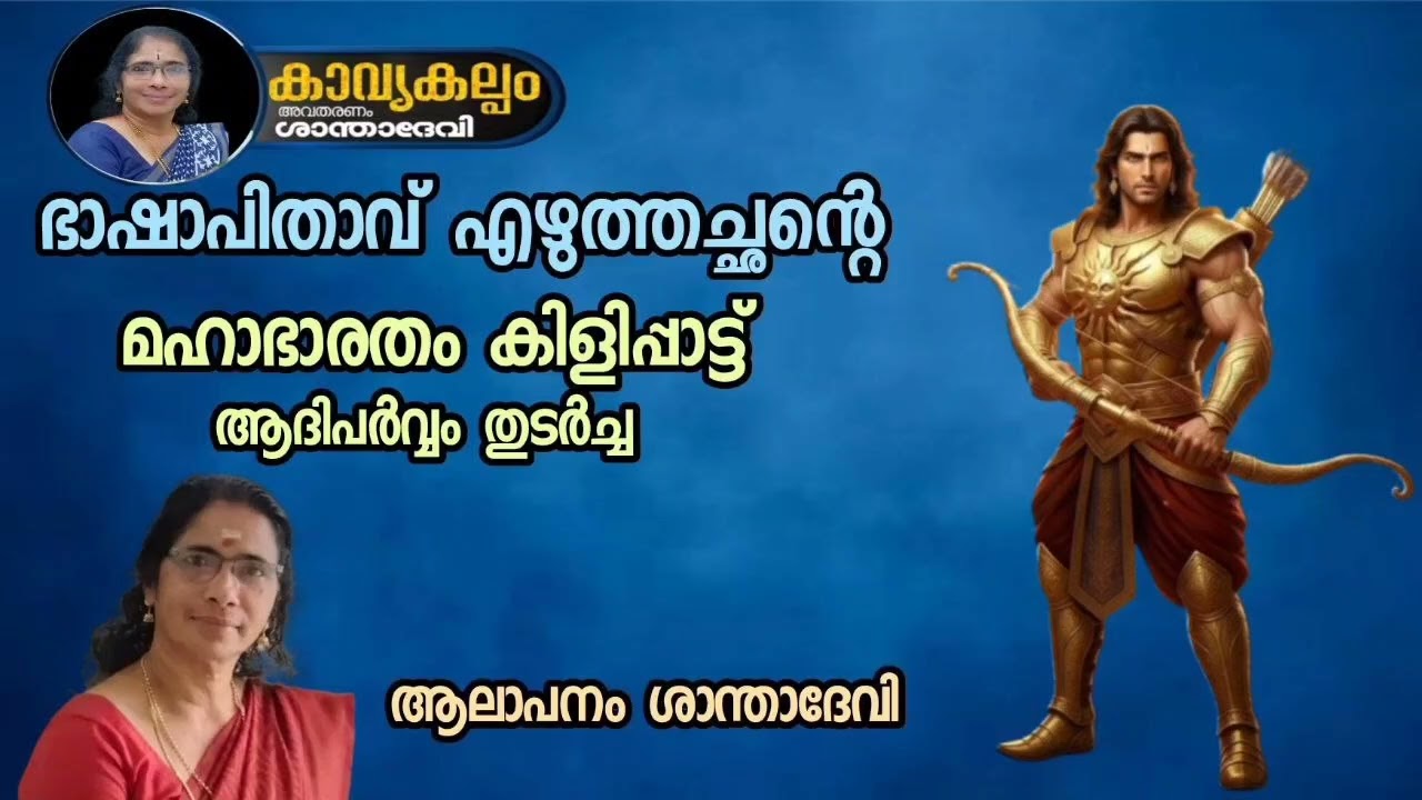 #കാവ്യകല്പം   #puranaparayana   #ഭജന   #hindudevotionalsongsmalayalam   #മഹാഭാരതം കിളിപ്പാട്ട്