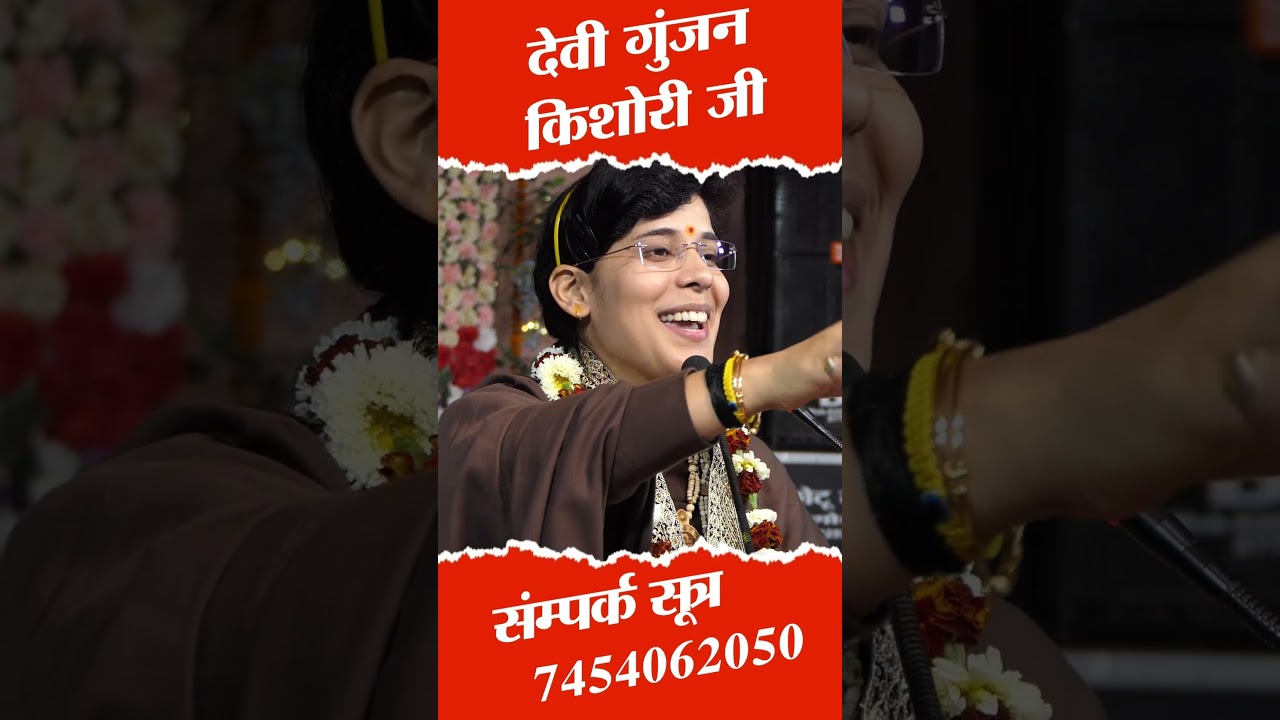 देवी गुंजन किशोरी जी ने मेदनीचक की जनता से हँसकर ऐसा क्या कह दिया जो |  Gunjan Kishori Ji Bhagwat