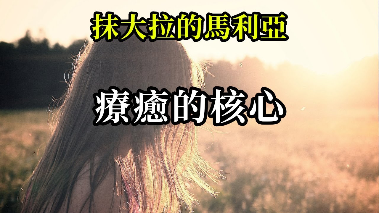 療癒的核心《抹大拉的馬利亞》一切療癒與自我療癒的核心都是回歸自己。擁抱自己，有意識地設定界限，並與此同時於内在保持柔和與開放。既不過度給予，也不離棄自己