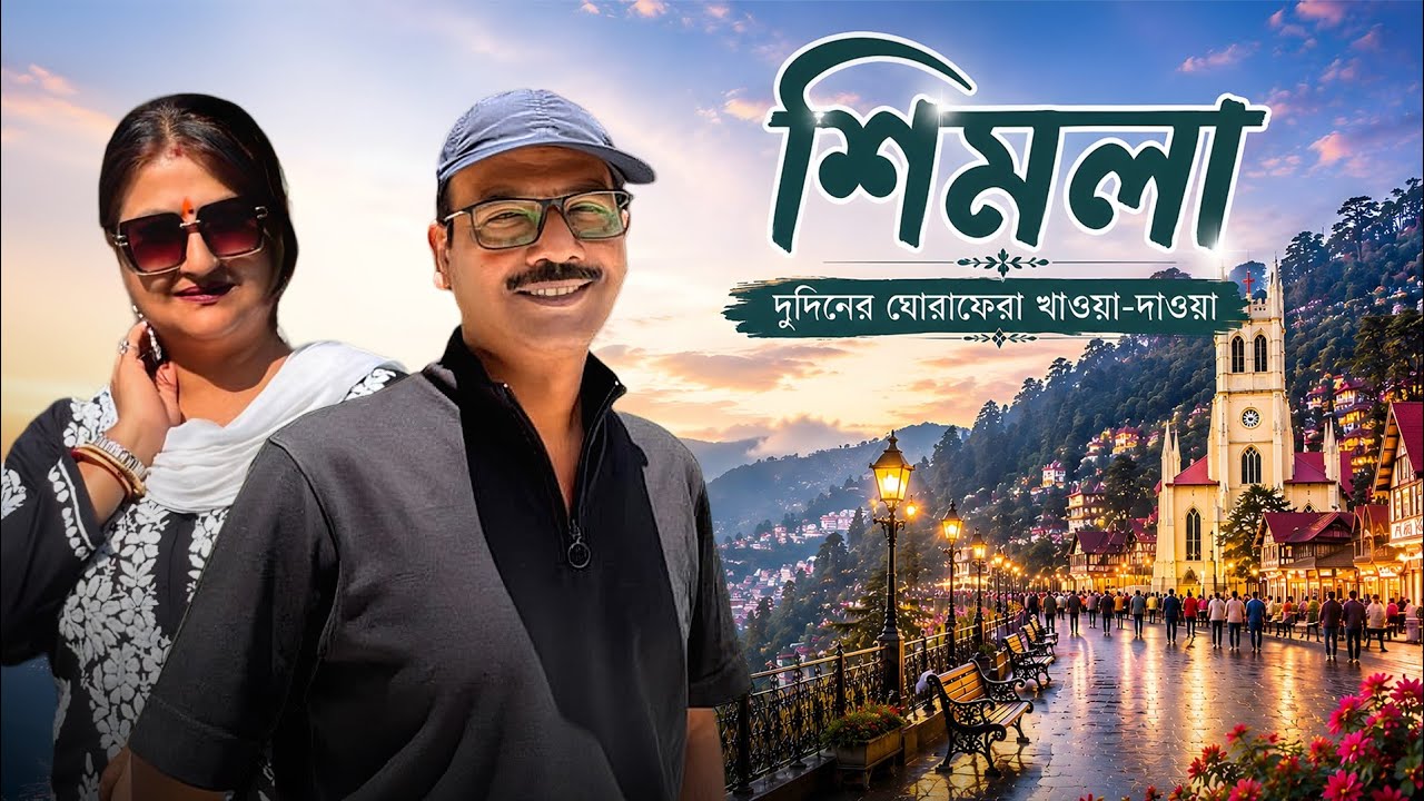 EP 2 । শিমলাতে দু দিনের ঘোরাফেরা । Shimla Sightseeing । Shimla Travel Vlog । Himachal Pradesh