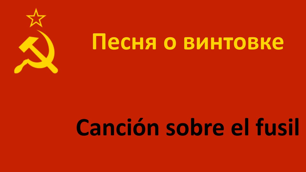 Песня о винтовке en español (Canción sobre el fusil) - Aleksandr Rozum