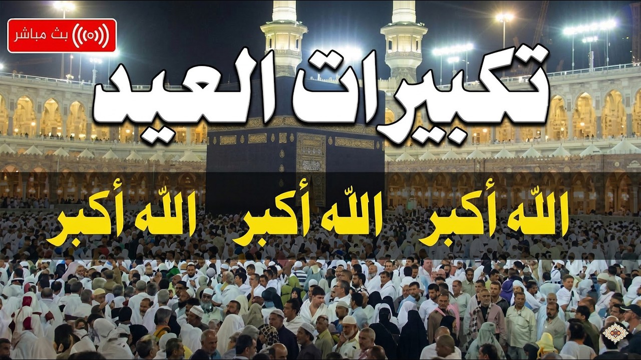 تكبيرات عيد الفطر المبارك 2026 بصوت جميل 🌷💛 لنجعلها تملأ الدنيا الله أكبر الله أكبر ولله الحمد