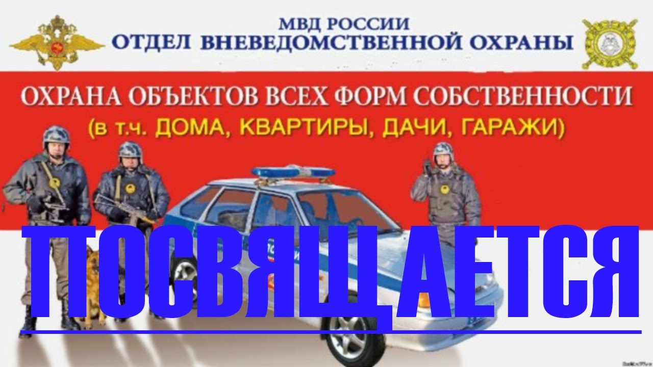 ОВО России.  ОВО России посвящается. Вневедомственная охрана России.