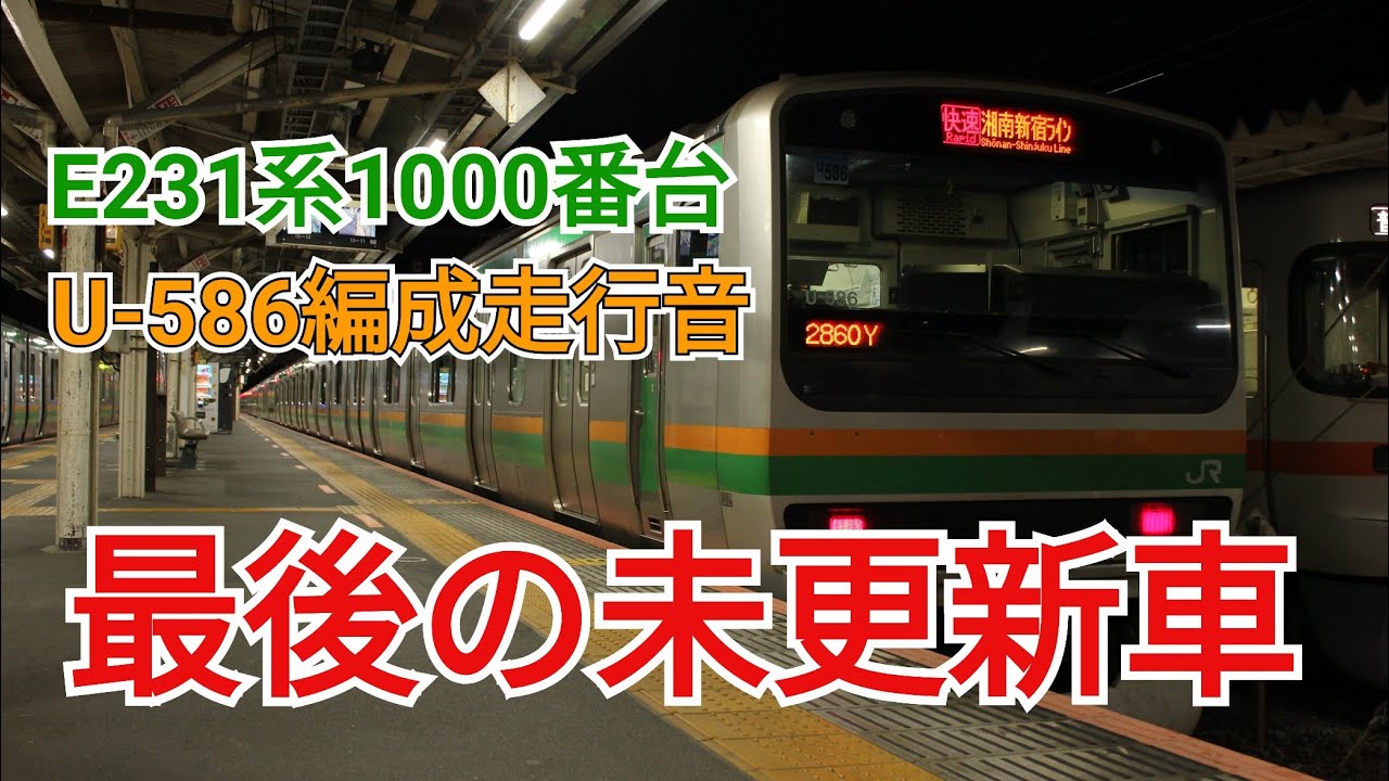 【最後の未更新車】E231系1000番台U-586編成未更新車走行音 国府津→平塚